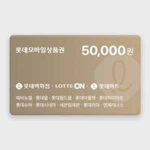 [실시간 발송] 롯데모바일상품권 5만원권 2%할인 (매장직사용/지류교환가능)