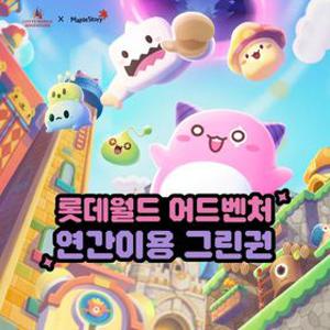 [슈퍼트립] 잠실 롯데월드 어드벤처 연간이용권, 등록 후 365일 무제한 이용혜택, 선착순 한정판매