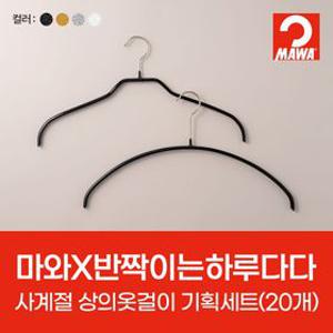 [반짝이는하루다다] 마와 사계절용 상의옷걸이 기획세트 (20개)