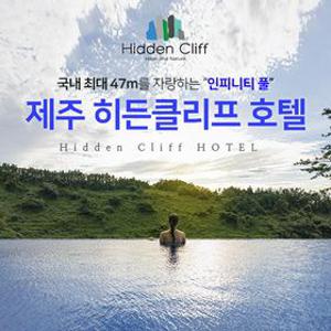 [슈퍼트립] 히든클리프 제주 1박 vs 2박 룸온리~조식PKG까지~