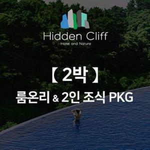 2박룸온리 &  2인 조식PKG