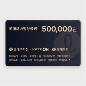 [실시간 발송] 롯데모바일상품권 50만원권 2% 할인 (매장직사용/지류교환가능)