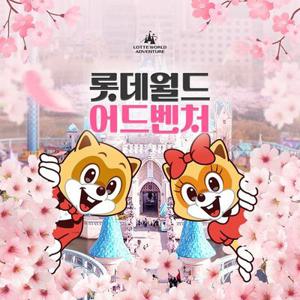 [선착순 추가할인] 잠실 롯데월드 어드벤처 종합이용권, 이용기간 최대 4월 2일까지