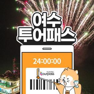 여수투어패스 / 전남 여행 가볼만한곳 테디베어뮤지엄 녹테마레 크루즈 루지 요트 축제 카페