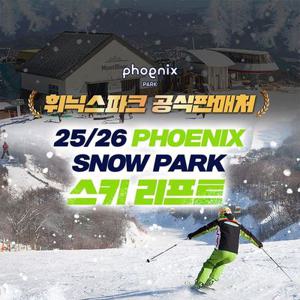 25/26 평창 휘닉스파크 스키 리프트&눈썰매 이용권
