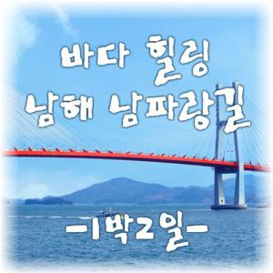 [1박2일] 보물섬 남해 남파랑길 비경 완전일주, 보리암/독일마을/다랭이마을/토피아랜드