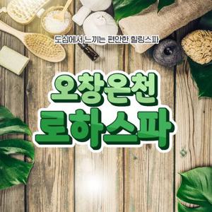[충북] 오창온천 로하스파
