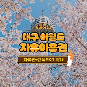 [대구] 이월드 자유이용권 식음PKG 3월