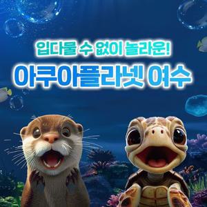 아쿠아플라넷 여수 입장권 (~4/2)