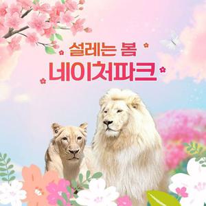 [대구] 네이처파크 설레는 봄 이용권(3/4~)