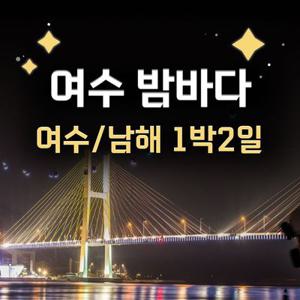 [1박2일] 낭만의 도시 여수 야경과 보물섬 남해 여행