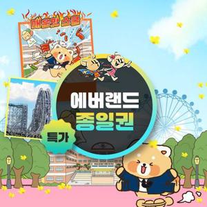 [슈퍼트립] 용인 에버랜드 종일이용권 단독특가 프로모션, 이용기간 최대 3월 31일까지, 대인&소인 공통혜택