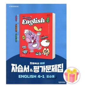천재교육 초등 영어 자습서+평가문제집 4-1 함순애 4학년 1학기