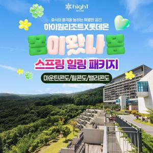 [슈퍼트립] 하이원리조트 스프링 힐링 조식 2인 패키지+할인권5종 포함