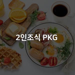 2인 조식포함 PKG 라마다호텔 속초