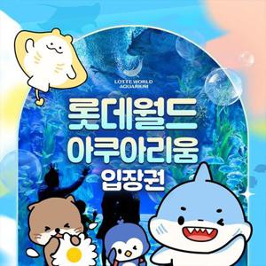 [선착순 추가할인] 잠실 롯데월드 아쿠아리움 입장권, 이용기간 4월 5일이내 가능