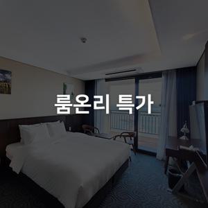 룸온리 특가 라마다호텔 속초