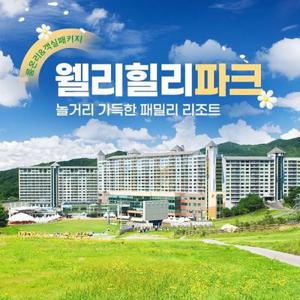 [슈퍼트립] 웰리힐리파크 3~4월 봄나들이 객실특가~룸온리/카페/조식PKG