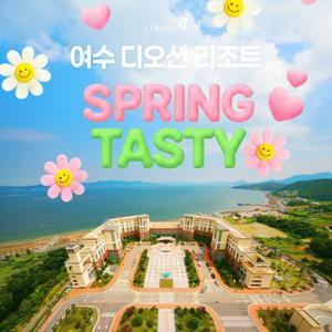 [슈퍼트립] 여수 디오션 리조트 숙박+조식뷔페+BBQ세트 ALL포함 2/3/4인 객실PKG