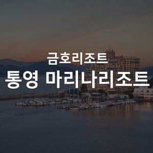 통영 마리나리조트 룸온리특가 vs 조식&사우나 PKG