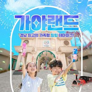 [김해] 가야랜드 엔젤파크 입장권