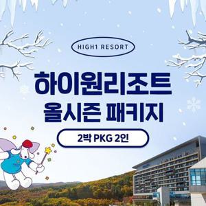 (2박패키지/2인)하이원리조트 2025 올시즌패키지(객실 2박+워터월드 2인+케이블카 2인)[35494934]