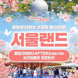 [슈퍼트립] 과천 서울랜드 종일/어린이/AFTER2(평일or전일) 파크이용권, 유효기간 최대 4월 5일까지