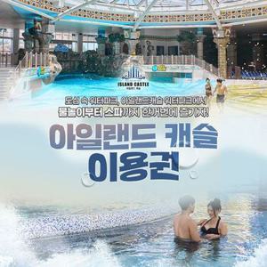 아일랜드캐슬 워터파크 로우시즌 이용권(3/7~4/30)