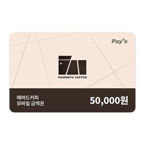(4% 할인) [매머드커피] 모바일 금액권 5만원권