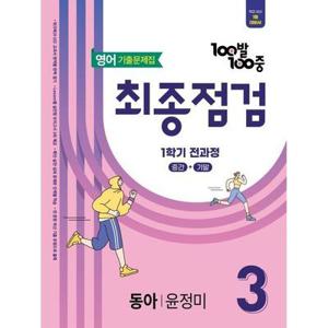 100발100중 기출문제집 최종점검 1학기 전과정 중3 영어 동아 윤정미 (2026년용)