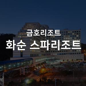 화순 스파리조트 룸온리특가 vs 아쿠아나 PKG