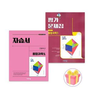 비상 통합과학 1 자습서+평가문제집