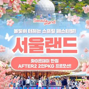 [슈퍼트립] 화이트데이 한정 특가, 과천 서울랜드 AFTER2 2인PKG 파크이용권, 유효기간 3/13~3/15 단 3일혜택