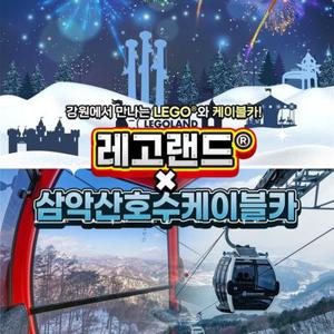 [강원] 레고랜드X삼악산케이블카 PKG