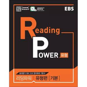 EBS Reading POWER 리딩 파워 유형편 - 기본 (2026년)