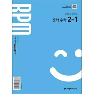 개념원리 알피엠 RPM 중 2-1 (2026) 중등 중학 수학 문제집 책