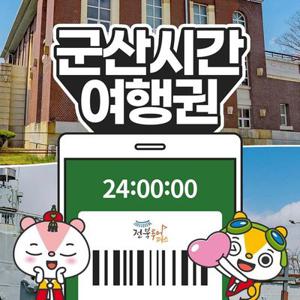 전북투어패스 군산시간여행권 / 전주 관광지 체험 경기전 여행 경리단길