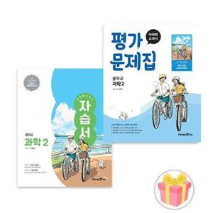 미래엔 중학교 과학 2 자습서+평가문제집 중등 2학년 김태일 중2