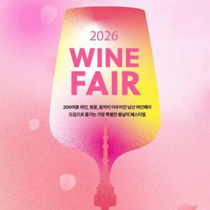 [남산] 2026년 N서울타워 와인페어 입장권