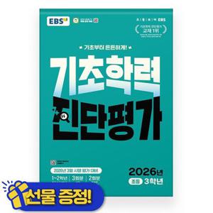 EBS 기초학력 진단평가 초3 (2026년)