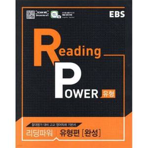 EBS Reading Power 유형편 완성 /절대평가 대비 고교 영어독해 기본서