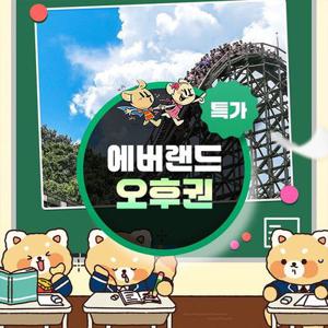 [슈퍼트립] 용인 에버랜드 오후이용권 특가 프로모션, 이용기간 최대 3월 19일까지, 주중&주말 공통혜택