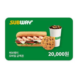 [실시간 문자발송] 써브웨이 2만원권