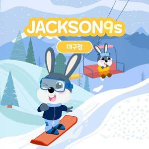 잭슨나인스 대구점 (유효기간 : 26/01/01~03/31)