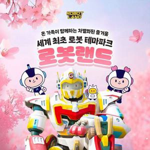 [경남] 마산 로봇랜드 종일/오후 이용권 (~3/31)