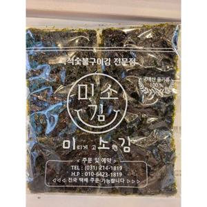 미소김(미치게 고소한 김) 즉석숯불구이김 국내산 들기름 사용