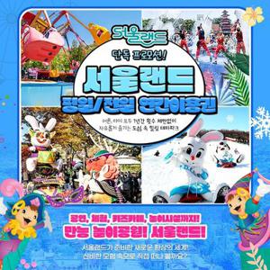 [슈퍼트립] 단하루, 과천 서울랜드 연간이용권 특가 프로모션, 평일or전일 특가, 365일 무제한 이용+코끼리열차