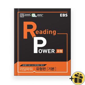 EBS 리딩 파워 유형편 기본 (2025년)