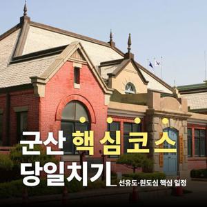 [당일여행] 군산 고군산군도(선유도, 장자도, 대장도), 시간여행마을, 경암동철길마을