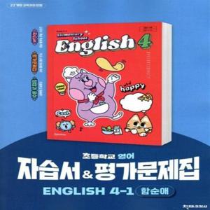 천재교육 초등학교 영어 4-1 자습서+평가문제집 함순애